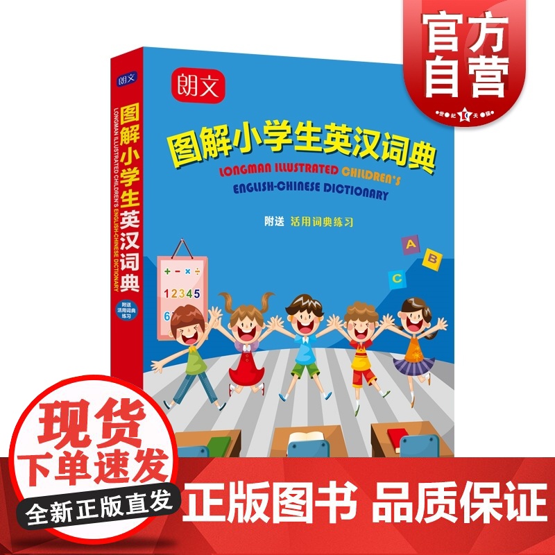 朗文图解小学生英汉词典 英汉双解词典附练习小学英语工具书课外辅导工具书上海译文出版社英语词汇升级版朗文图解儿童英汉词典