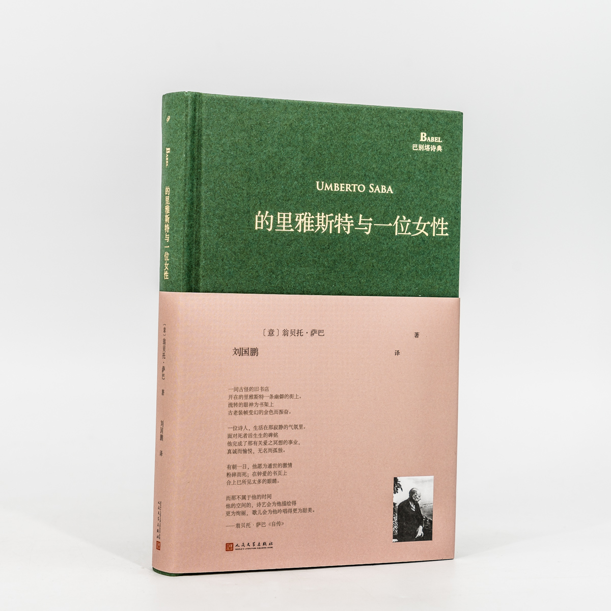 [正版]的里雅斯特与一位女性 翁贝托萨巴 刘国鹏翻译 巴别塔诗典 精装 外国诗歌 人民文学 书籍高清大图