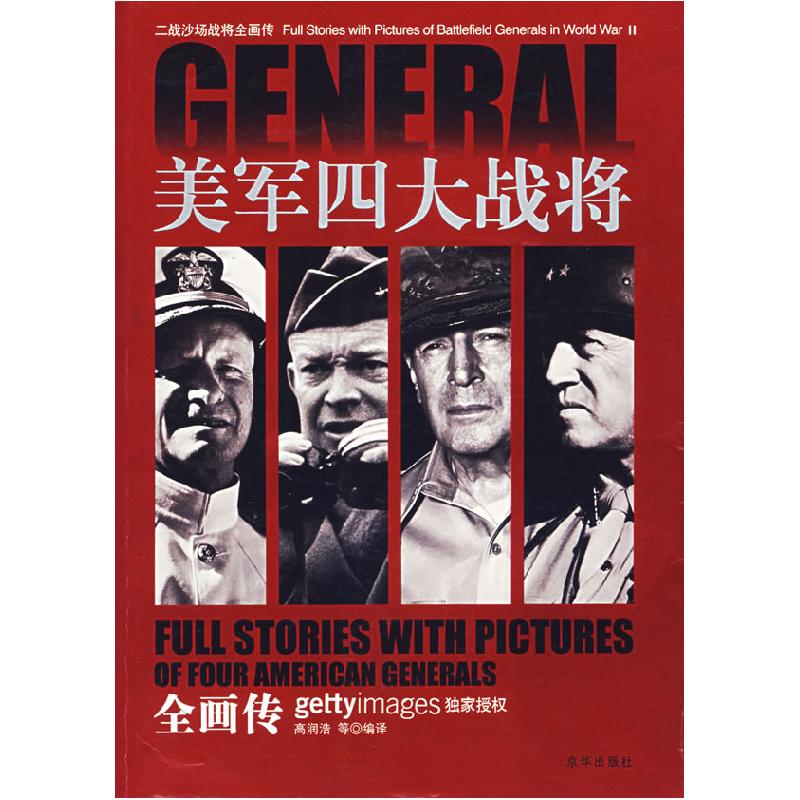 正版新书】美军四大战将全画传高润浩9787806009901