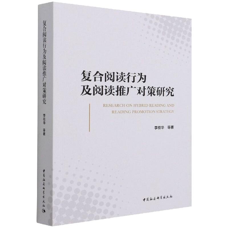 复合阅读行为及阅读推广对策研究高清大图