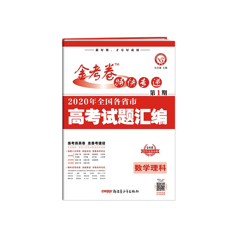 天星教育年高考真题解析理科数学21金考卷特刊特快专递1期高考试题汇编图片 高清实拍大图 苏宁易购