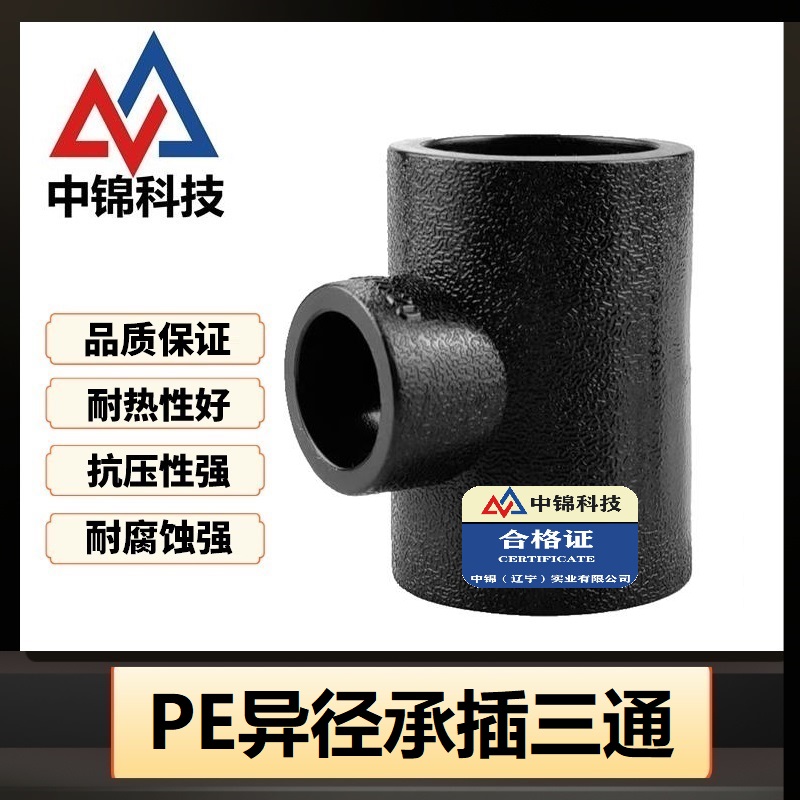 中锦科技 PE承插异径三通 T110×40 承插式 个高清大图