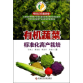 中国式有机农业 有机蔬菜标准化高产栽培