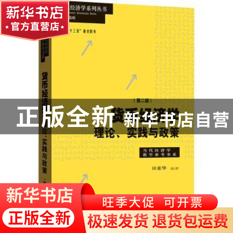 正版 货币经济学:理论、实践与政策 田素华 格致出版社 978754323高清大图
