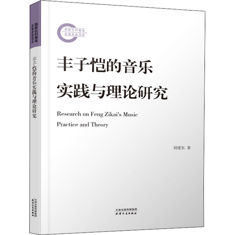 正版新书]丰子恺的音乐实践与理论研究刘建东9787201178660高清大图