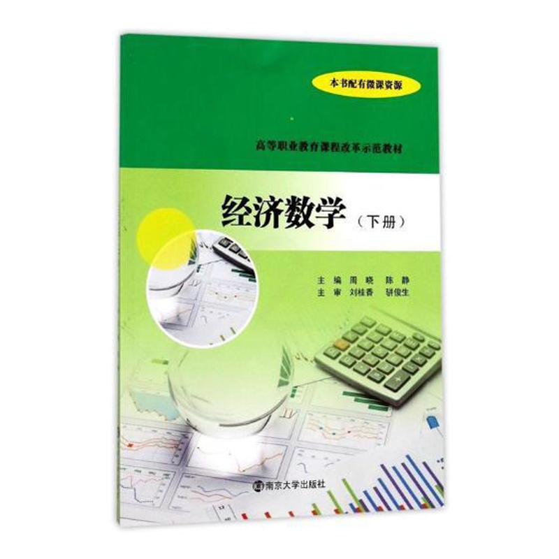 [醉染正版]正常发货 正版 经济数学:下册 周晓 书店 经济管理类书籍 畅想书高清大图