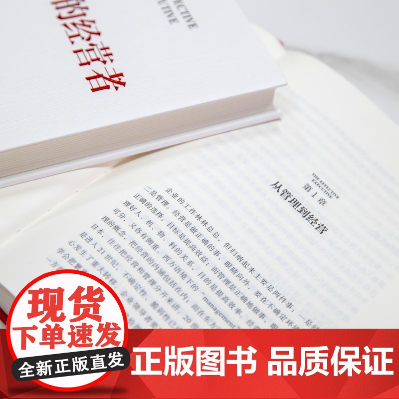 套装 有效的经营者+三精管理 增订版 全2册 宋志平企业经营管理精选套装机械工业出版社高清大图