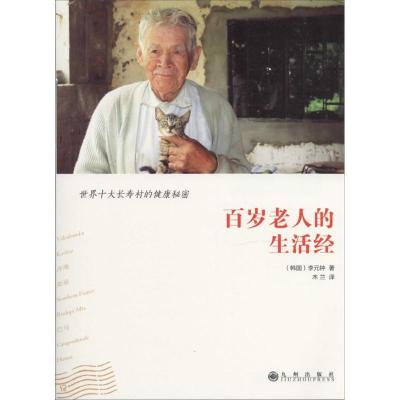 11百岁老人的生活经978751082963522