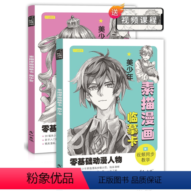 美少年+美少女 [正版]素描漫画临摹卡美少年少女视频同步动漫人物绘画教程书男女生手绘头像二次元q版卡通美术画画零基础入门