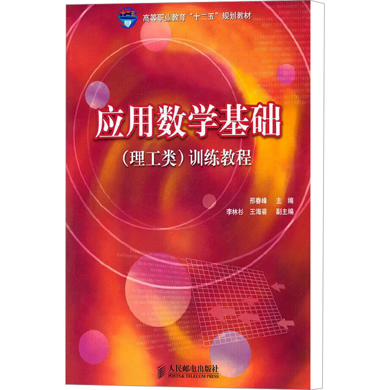 [M]应用数学基础(理工类)训练教程-9787115255716高清大图