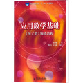 应用数学基础(理工类)训练教程