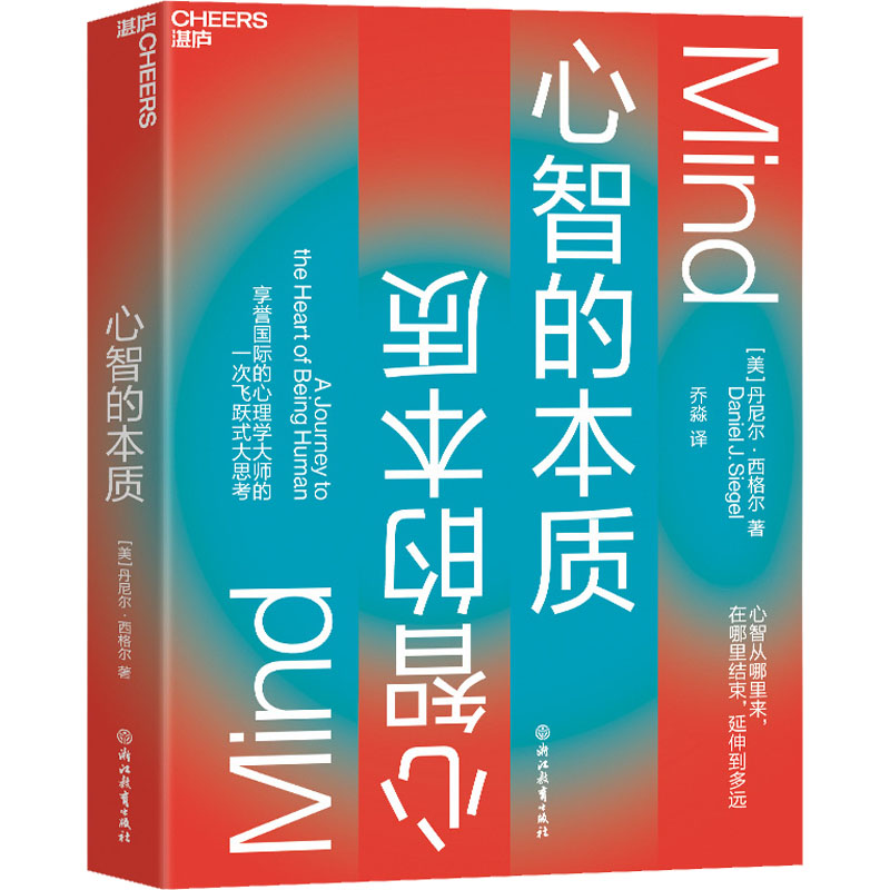 正版新书]心智的本质(美)丹尼尔·西格尔9787572205569高清大图