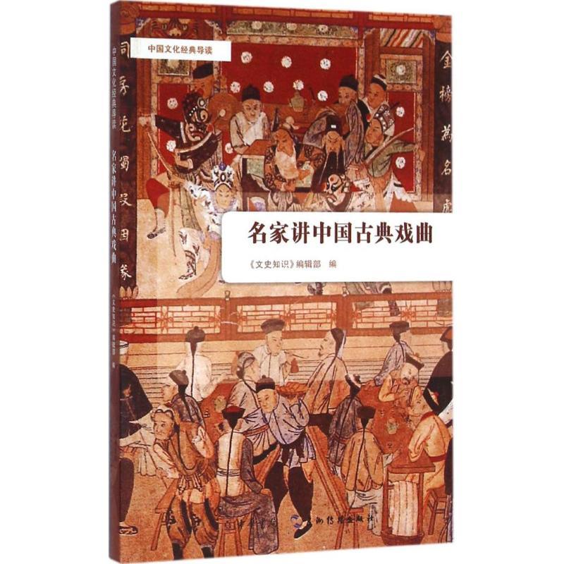 正版新书】名家讲中国古典戏曲《文史知识》编辑部9787101115161