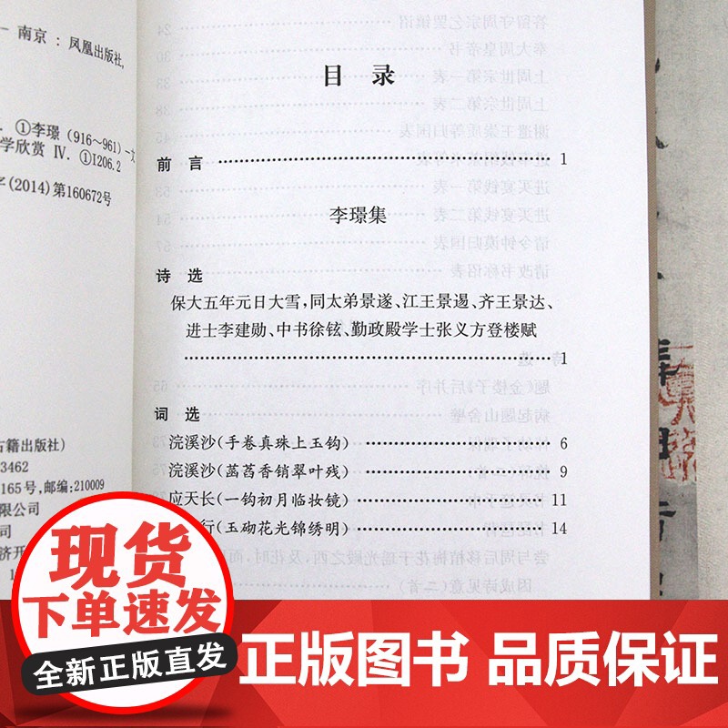 [精装]李璟 李煜集 名家精注精评本 原文+注释+品评 南唐二主词李璟李煜诗词注释品鉴鉴赏笺注李煜集词集全集书籍高清大图