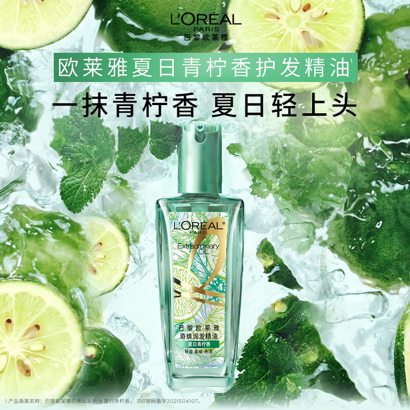 欧莱雅奇焕润发护发精油100ml(莫吉托夏日青柠香 免洗滋养防毛躁 )