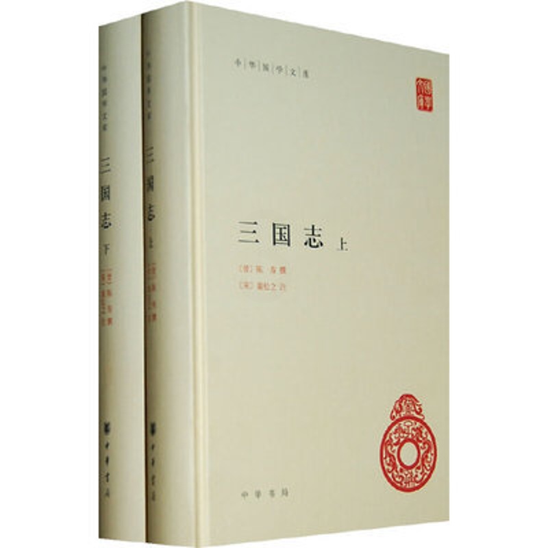 [正版]三国志(上下册)精--中华国学文库中国哲学历史文学宗教科学艺术等各类基本典籍中华书局高清大图