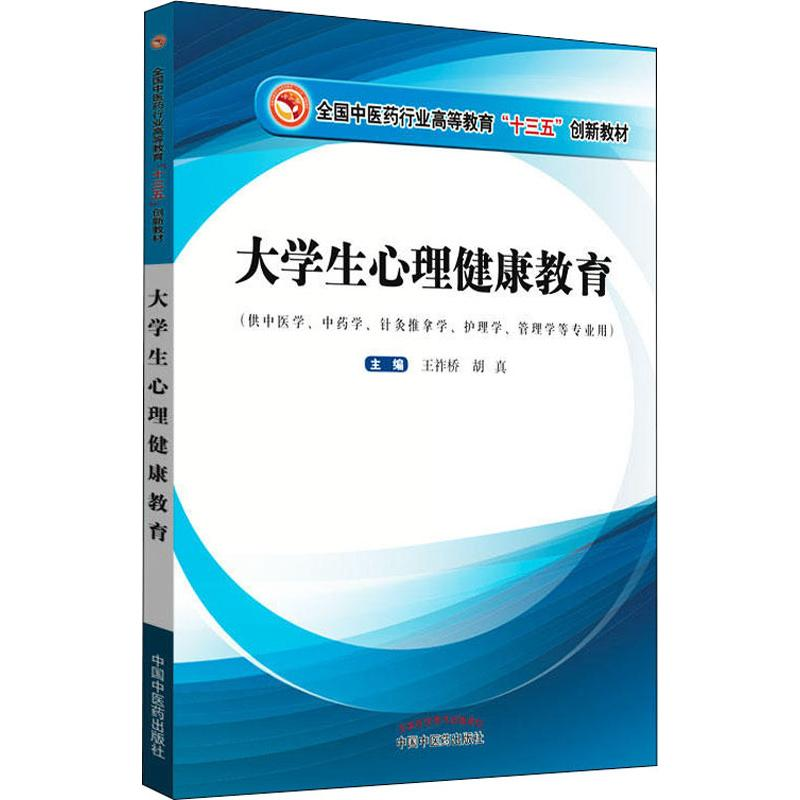 [M]大学生心理健康教育-9787513242639