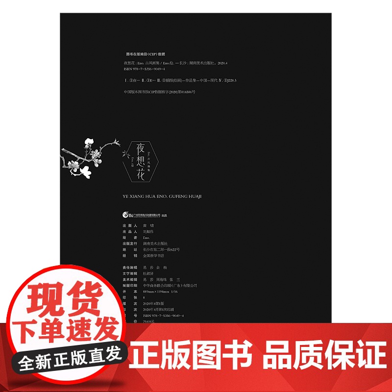 正版 夜想花 Eno.古风画集 古风插画集 Eno./绘 凤求凰 千山记封面 魔道祖师人气角色插画集 湖南美术出版社天高清大图