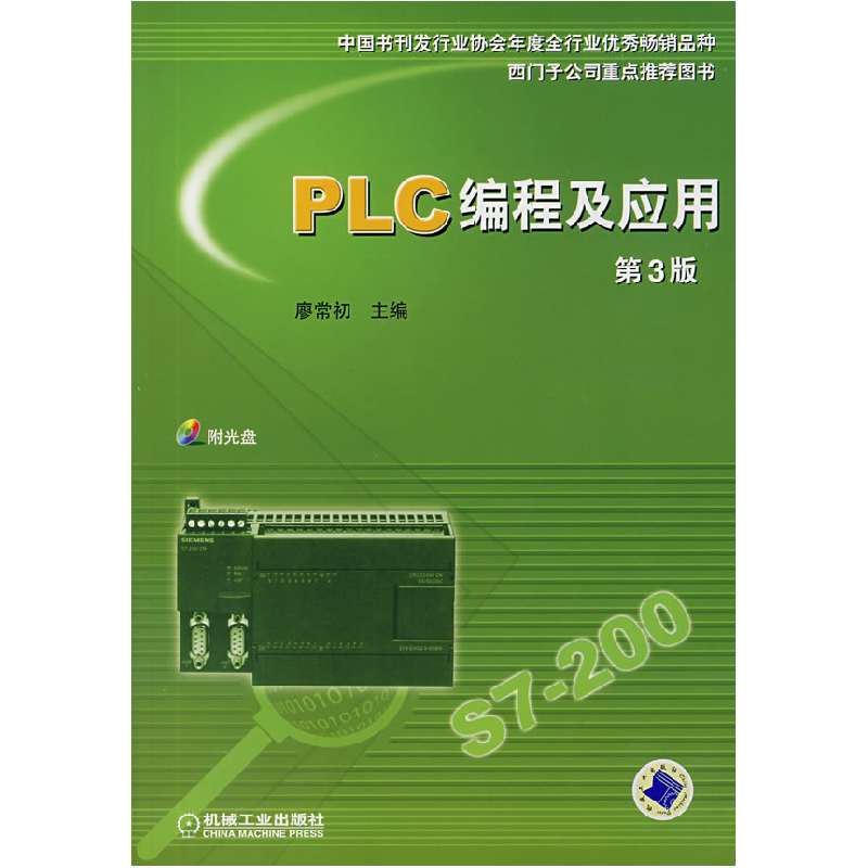 正版新书】PLC编程及应用(D3版)廖常初9787111108771