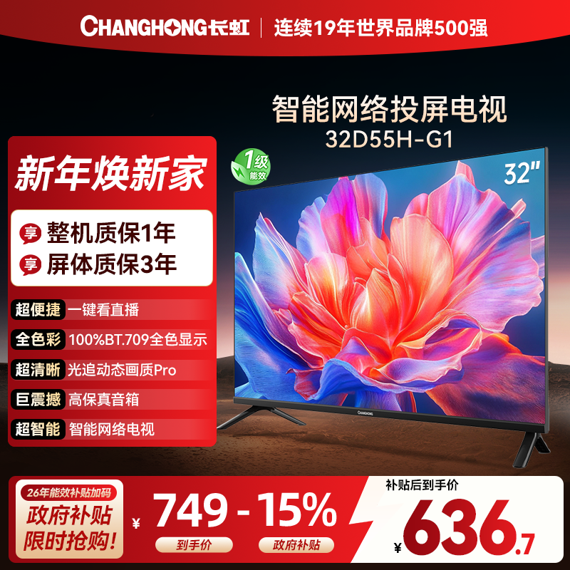 长虹电视 32D55H-G1 32英寸电视 高清 无线投屏智能平板液晶电视机以旧换新高清大图