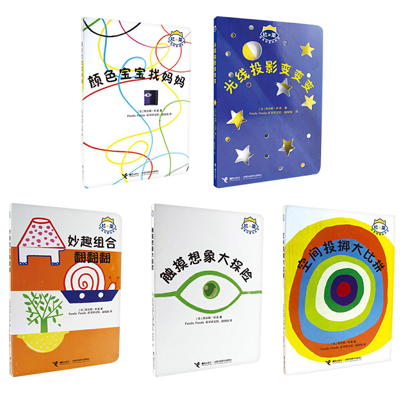 [醉染正版]杜莱百变创意玩具书全5册洞洞书光线投影变变变触摸想象大探险妙趣组合翻翻颜色宝宝找妈妈适合3岁以上儿童益智游戏高清大图