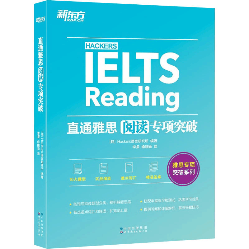 [M]直通雅思 阅读专项突破-9787519289089图片