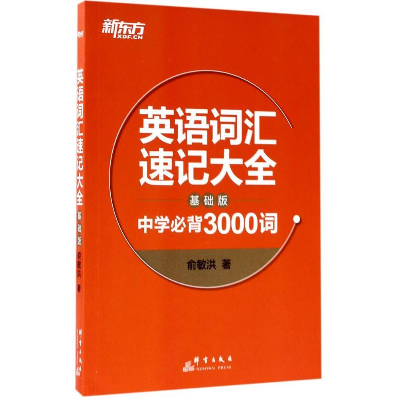 正版新书】英语词汇速记大全(基础版)俞敏洪9787519302702