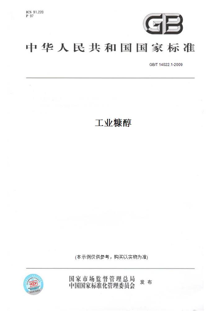 [正版]纸版图书GB/T 14022.1-2009工业糠醇高清大图