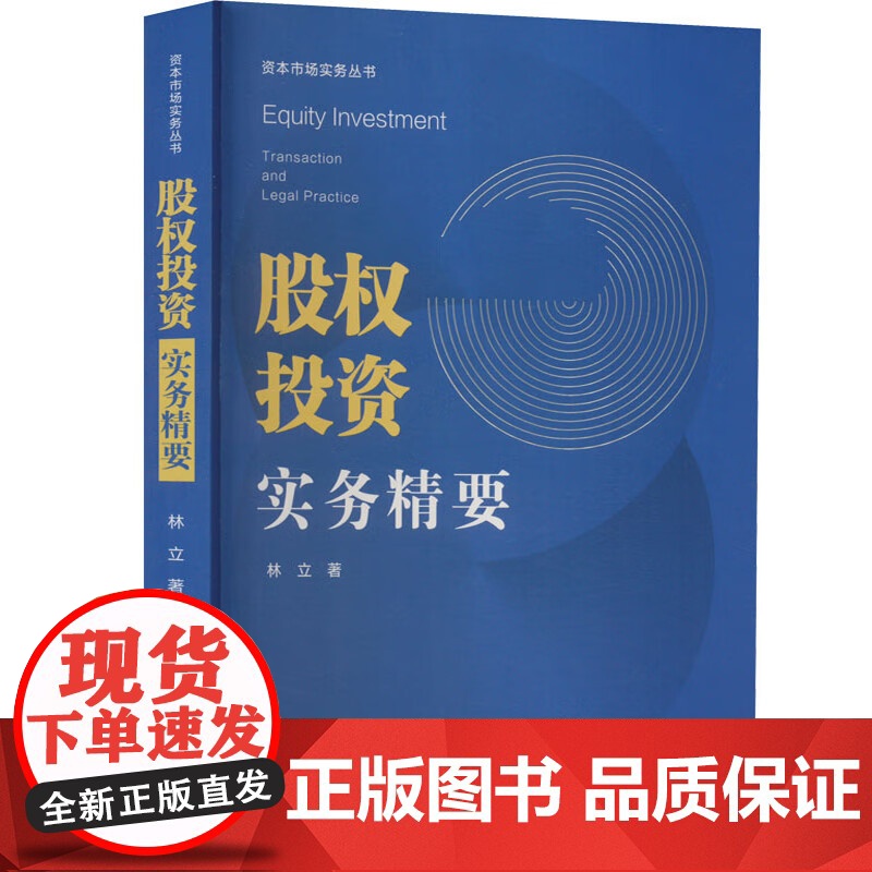 正版 股权投资实务精要 林立 著 中国法制出版社 9787521628586高清大图
