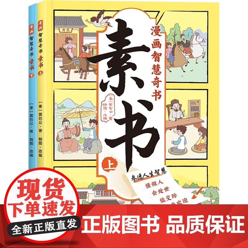 漫画版素书(全2册)中华传统文化国学经典培养孩子情商谋略为人处世的人生成功智慧哲理 小学生课外阅读书高清大图