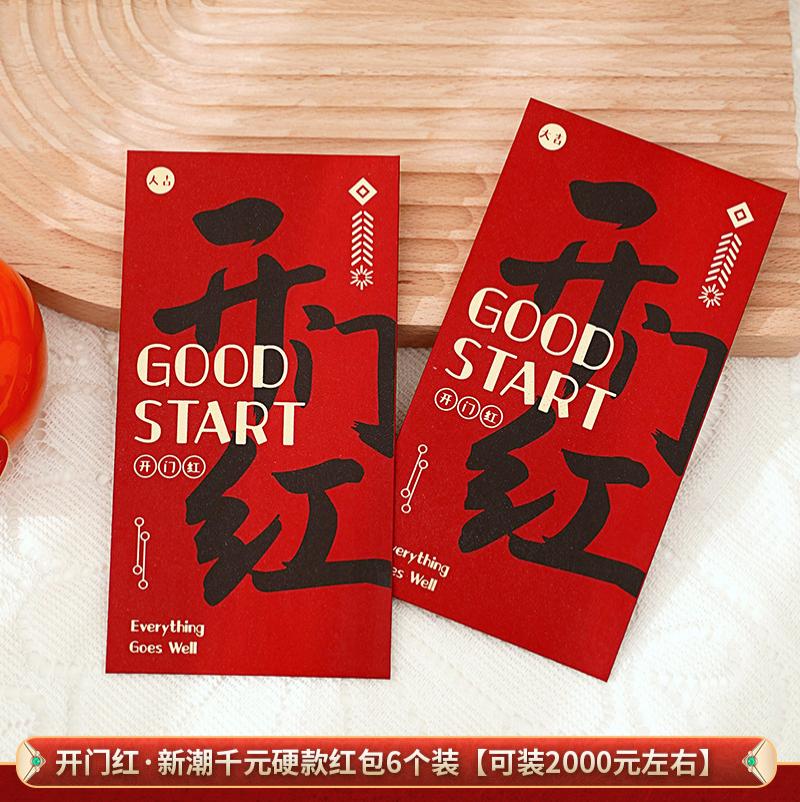开工大吉红包开市典礼利是公司开门红节日大利年会创意恭喜发财- - 开门红（6个装）