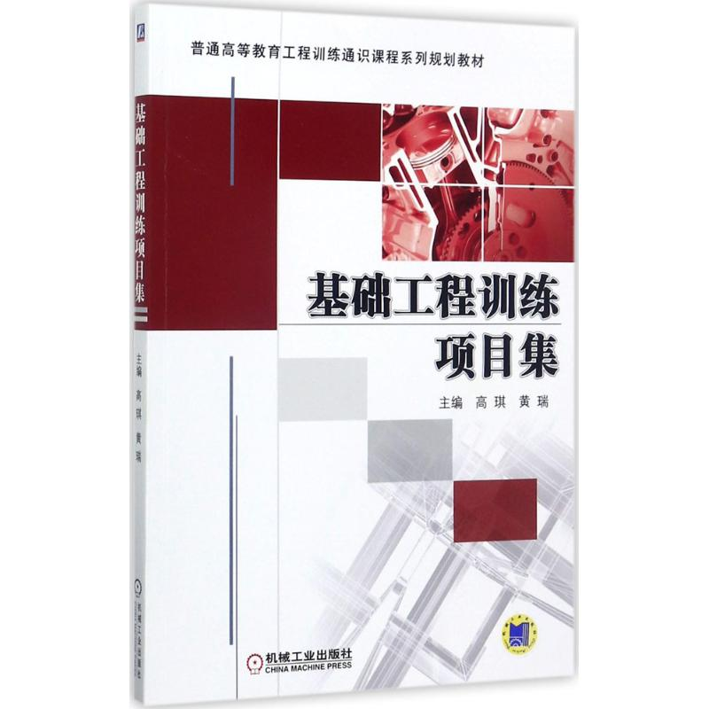 【M】基础工程训练项目集-9787111569763
