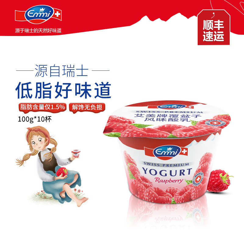 艾美Emmi瑞士进口低脂覆盆子酸奶 生牛乳制作酸奶 进口酸牛奶 乳酸菌纯牛奶制作酸牛奶 100g*10杯