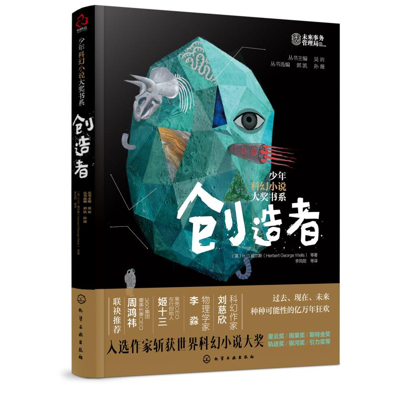 醉染图书创造者/少年科幻小说大奖书系9787124116高清大图