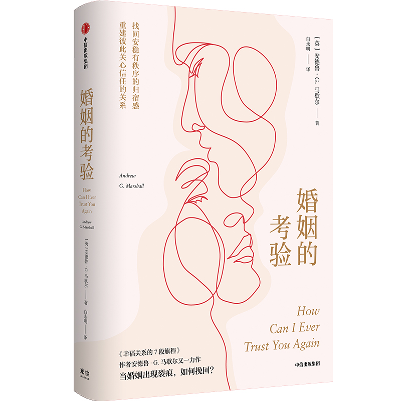 幸福关系三部曲 [正版]樊登读书 幸福关系三部曲 幸福关系的7段旅程 安德鲁马歇尔 亲密关系 两性关系 心理学角度解决方高清大图