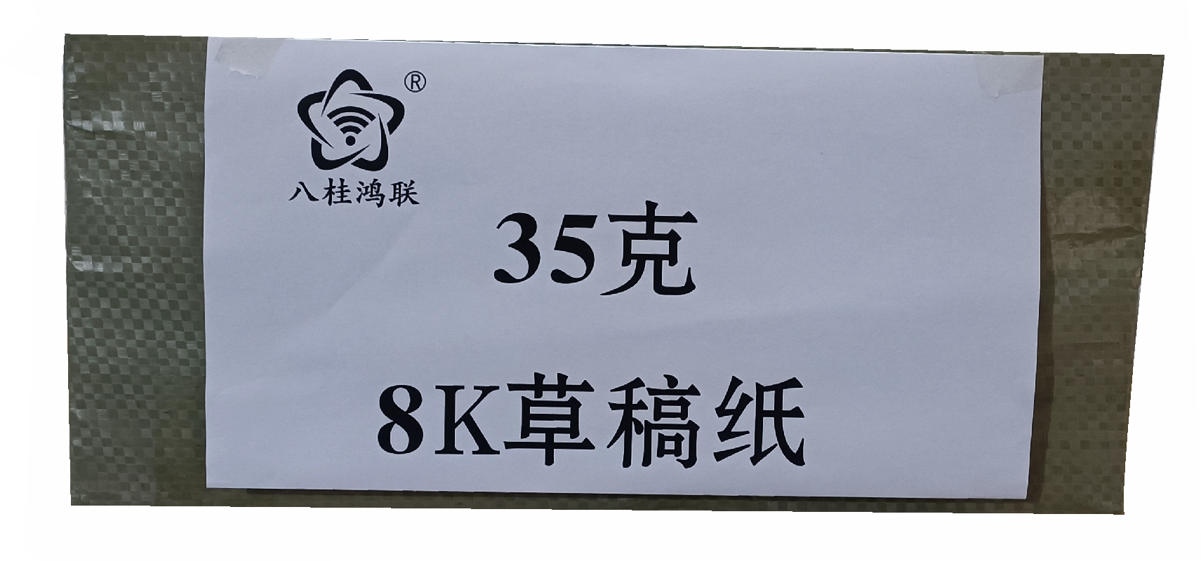 八桂鸿联35克8K 16K草稿纸 书写纸 练习纸高清大图