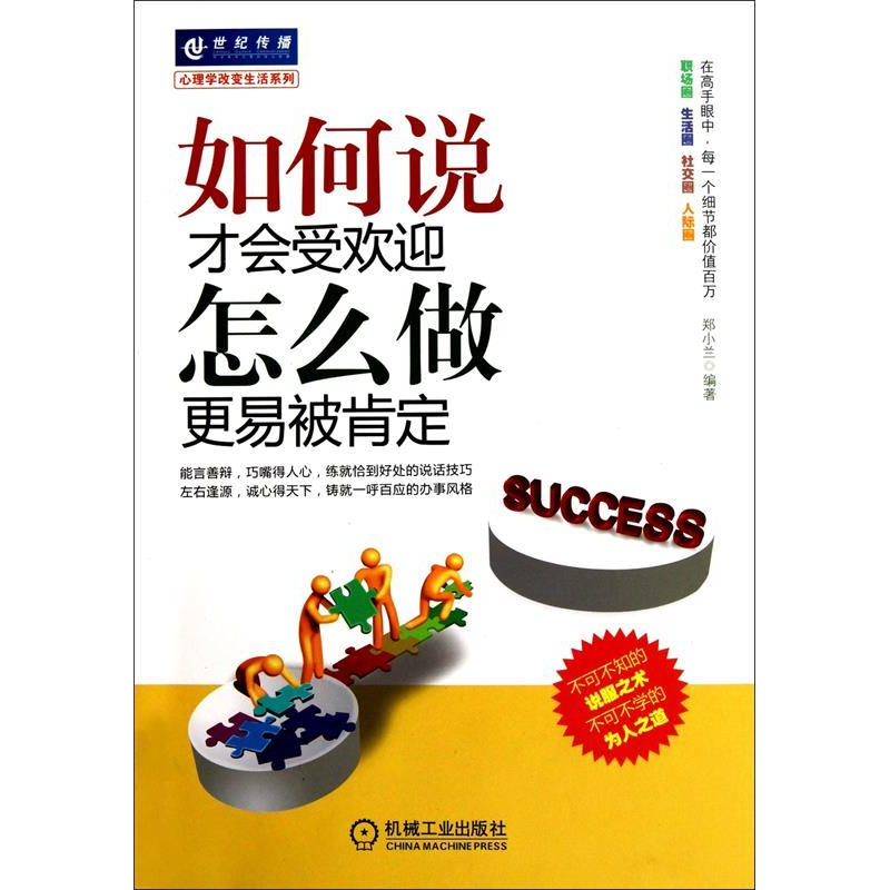 正版新书】如何说才会受欢迎怎么做更易被肯定郑小兰978711132842