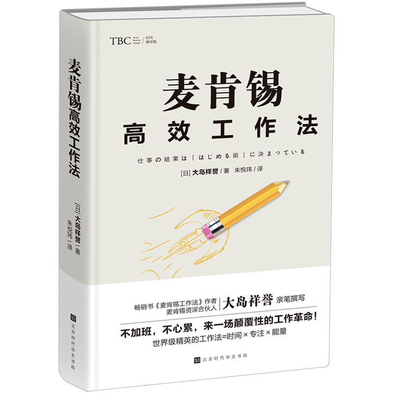 [正版] 麦肯锡高效工作法 提高工作效率麦肯锡工作思维方法 麦肯锡问题分析与解决技巧麦肯锡工作法笔记本 企业管理职场成高清大图