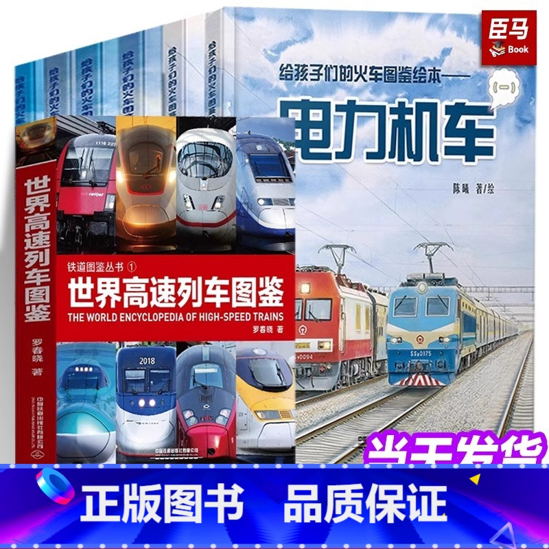 [7册]动车图鉴+火车图鉴 [正版]全4册中国高铁动车组巡览+中国火车大图集上下+世界高速列车图鉴 罗春晓罗一童高速铁路