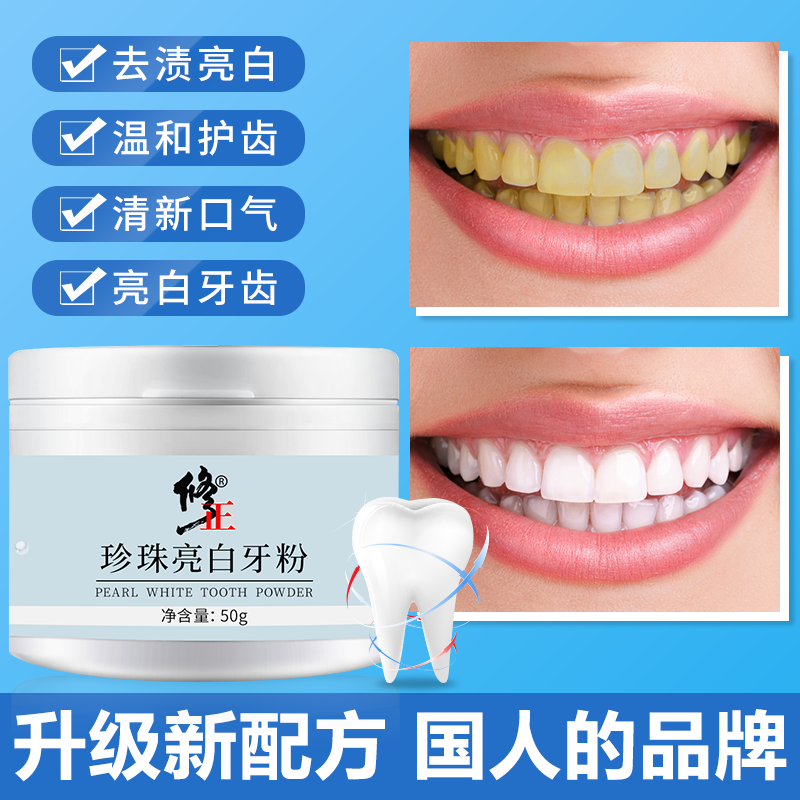修正珍珠亮白洗非牙齿美白牙贴洁牙粉黄牙吸烟人群牙粉