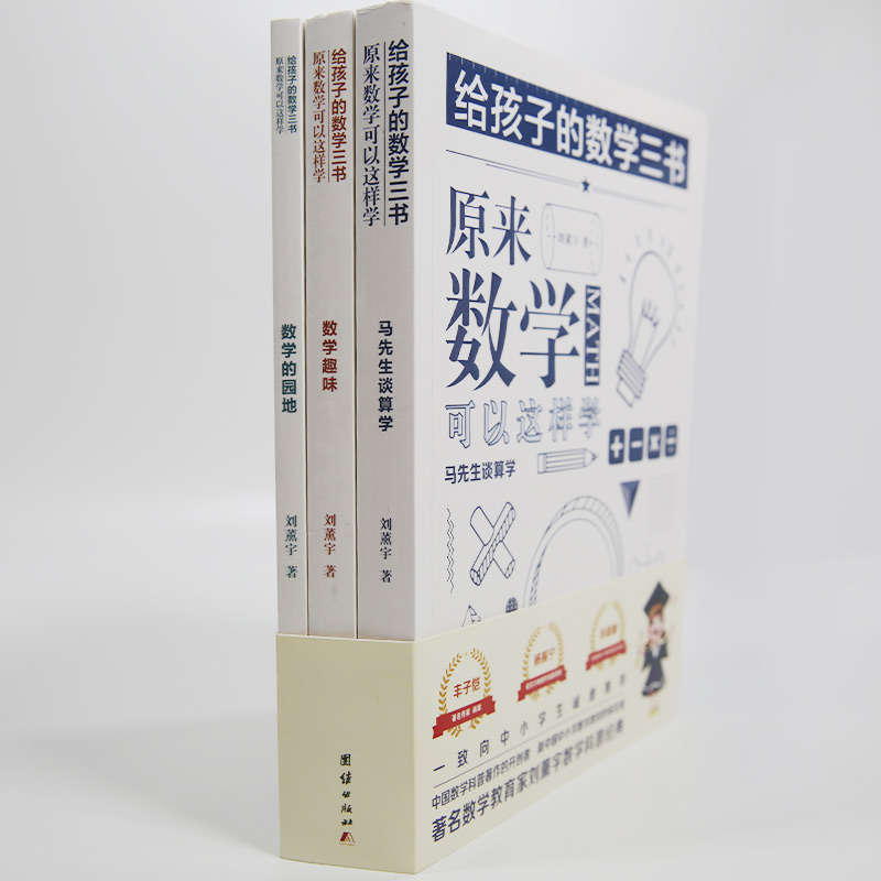 [正版]原来数学可以这样学 给孩子的数学三书 刘薰宇著 全三本 中小学生课外阅读书籍科普百科自然科学数理化知识大全读高清大图