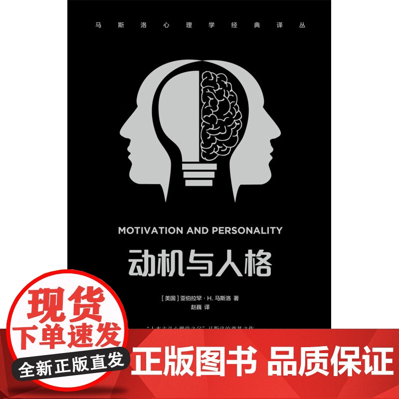 动机与人格 马斯洛心理学经典译丛 亚伯拉罕.H. 马斯洛 著 心理学高清大图