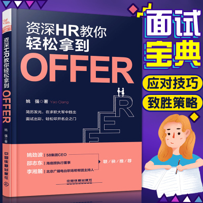 资深hr教你轻松拿到offer 人力资源开发与管理概论面试 题书籍mxnztmckzkgdyyvhlulmfpocemb 姚强著 摘要书评在线阅读 苏宁易购图书