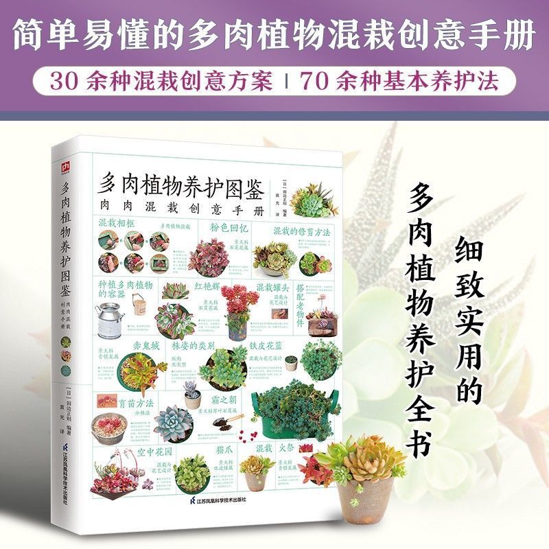 [醉染正版]正版 多肉植物养护图鉴 零基础养多肉养殖栽培种植养护技术养花大全书籍 多肉选苗混栽养殖法新手养护技巧指南高清大图