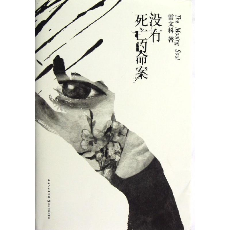 正版新书]没有死亡的命案(第一届“文学之新”全国八强选手雷文高清大图