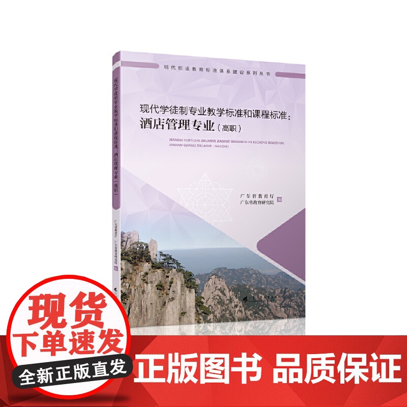现代学徒制专业教学标准和课程标准:酒店管理专业(高职)(现代职业教育标准体系建设系列丛书)高清大图