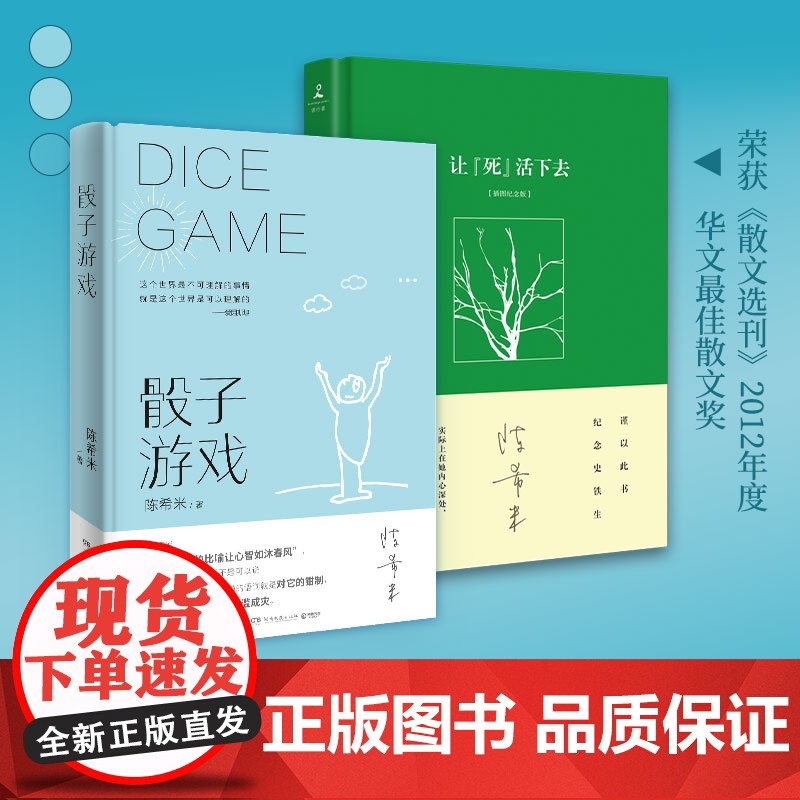 骰子游戏(史铁生夫人陈希米《让“死”活下去》之后新作) 陈希米 湖南文艺出版社 正版书籍高清大图