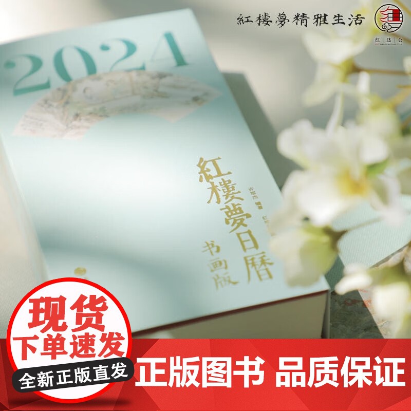 2024红楼梦日历 书画版 许军杰 著 收藏鉴赏 2024台历 可撕日历高清大图