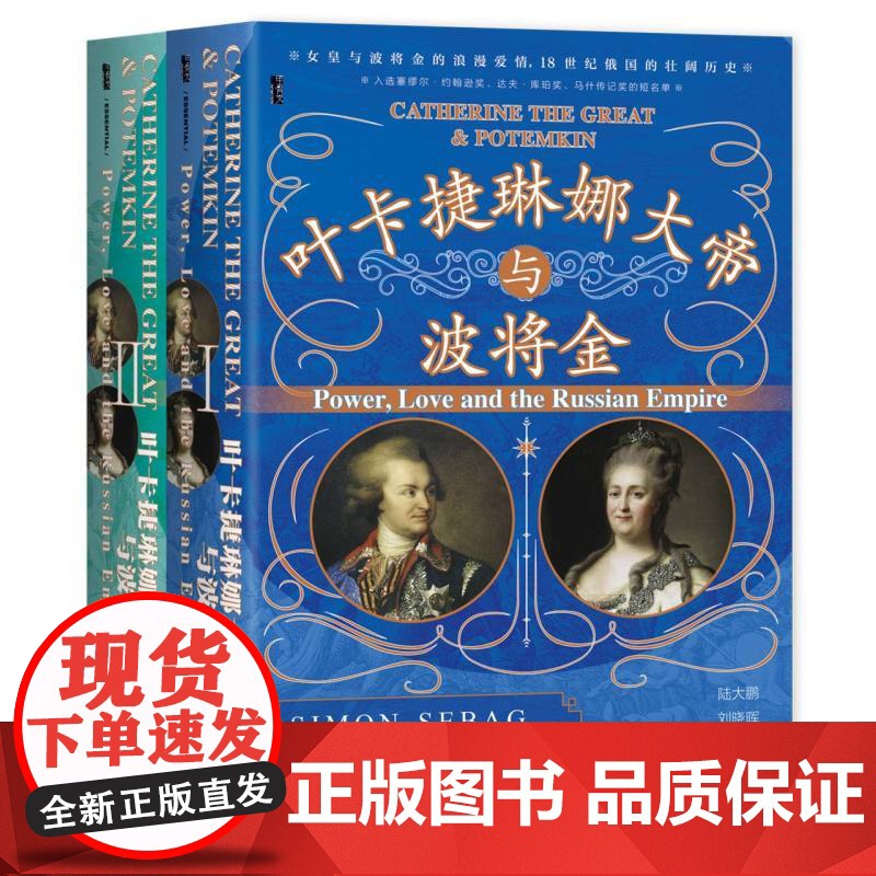 叶卡捷琳娜大帝与波将金(全2册) 甲骨文丛书 耶路撒冷三千年作者西蒙·塞巴格·蒙蒂菲奥里 著 俄国史 欧洲史世界史 权力