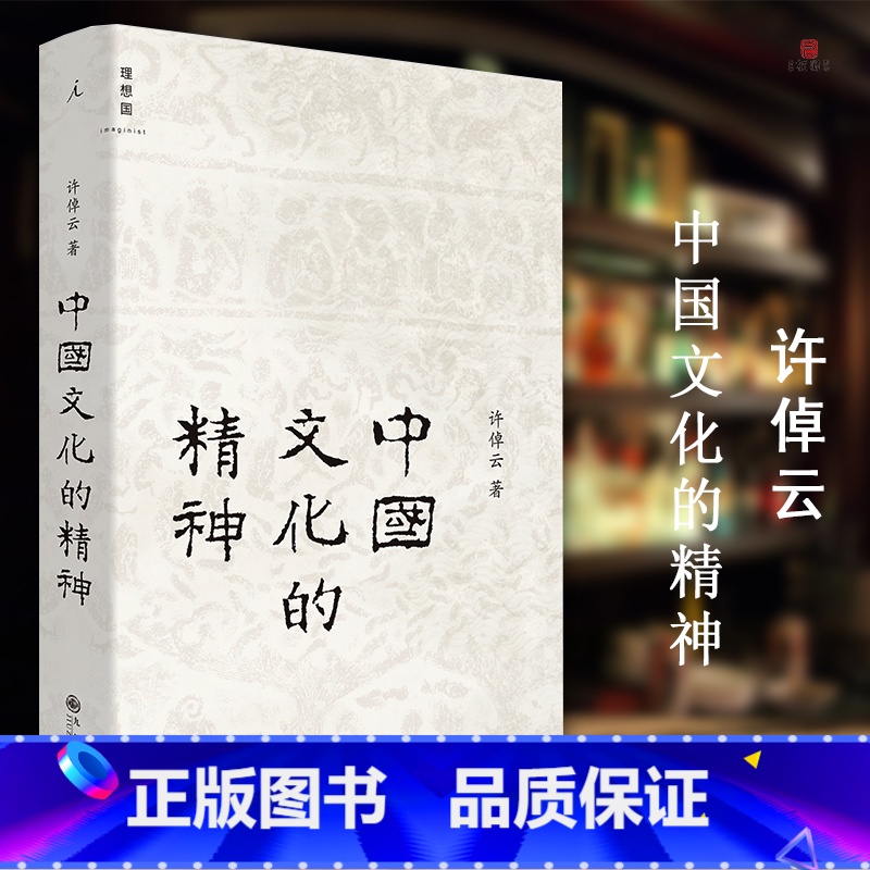 中国文化的精神(新版 【正版】 中国文化的精神(新版 许倬云 中国古代文化常识 中国传统文化书历史研究追寻现代中国回